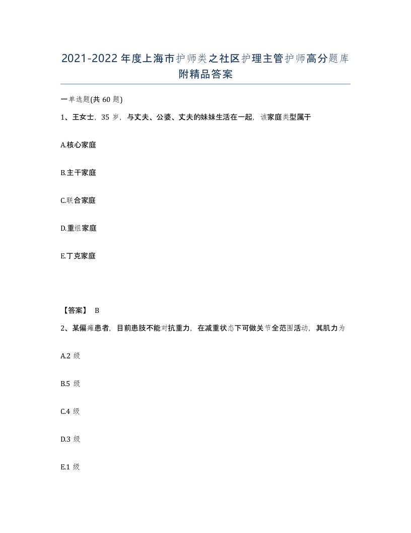 2021-2022年度上海市护师类之社区护理主管护师高分题库附答案