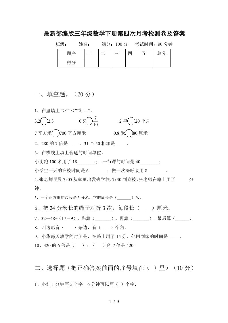 最新部编版三年级数学下册第四次月考检测卷及答案