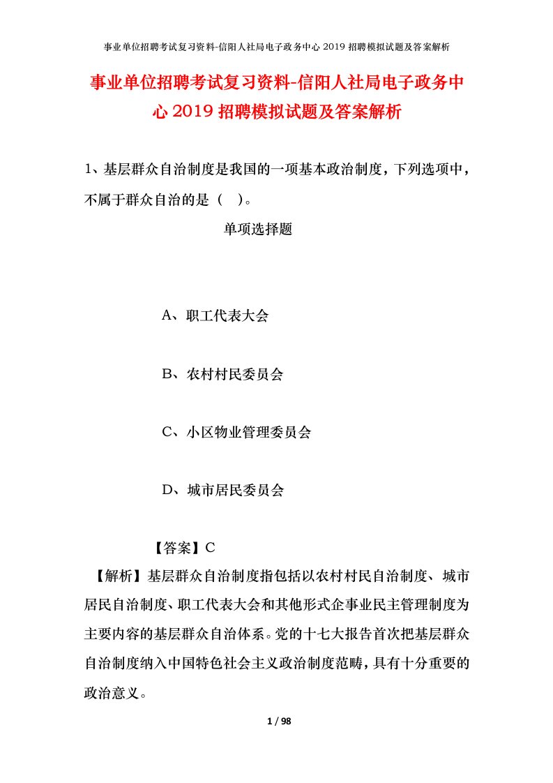 事业单位招聘考试复习资料-信阳人社局电子政务中心2019招聘模拟试题及答案解析