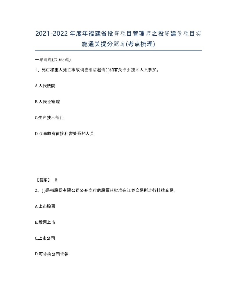 2021-2022年度年福建省投资项目管理师之投资建设项目实施通关提分题库考点梳理