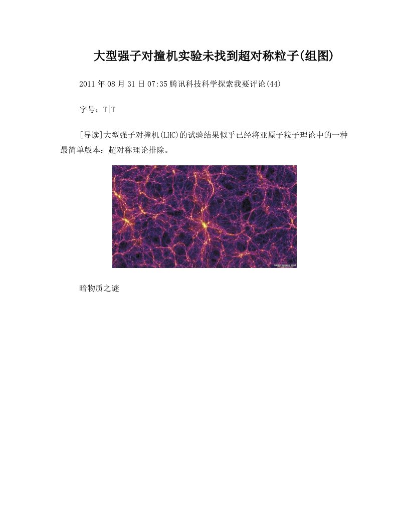 大型强子对撞机实验未找到超对称粒子