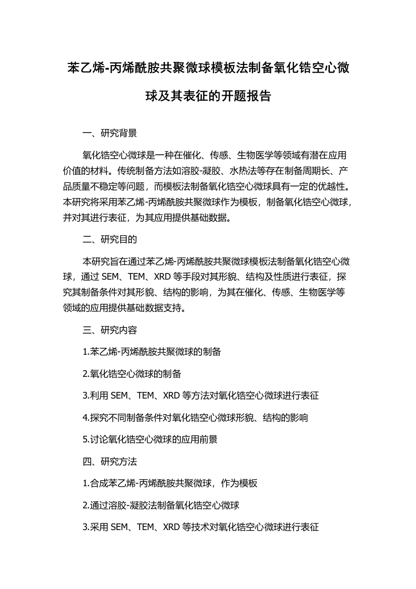 苯乙烯-丙烯酰胺共聚微球模板法制备氧化锆空心微球及其表征的开题报告