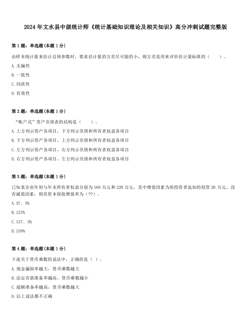 2024年文水县中级统计师《统计基础知识理论及相关知识》高分冲刺试题完整版