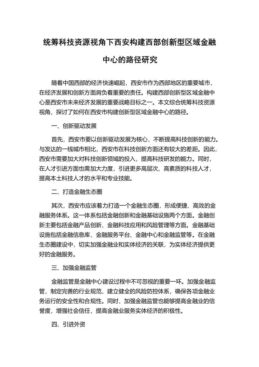 统筹科技资源视角下西安构建西部创新型区域金融中心的路径研究