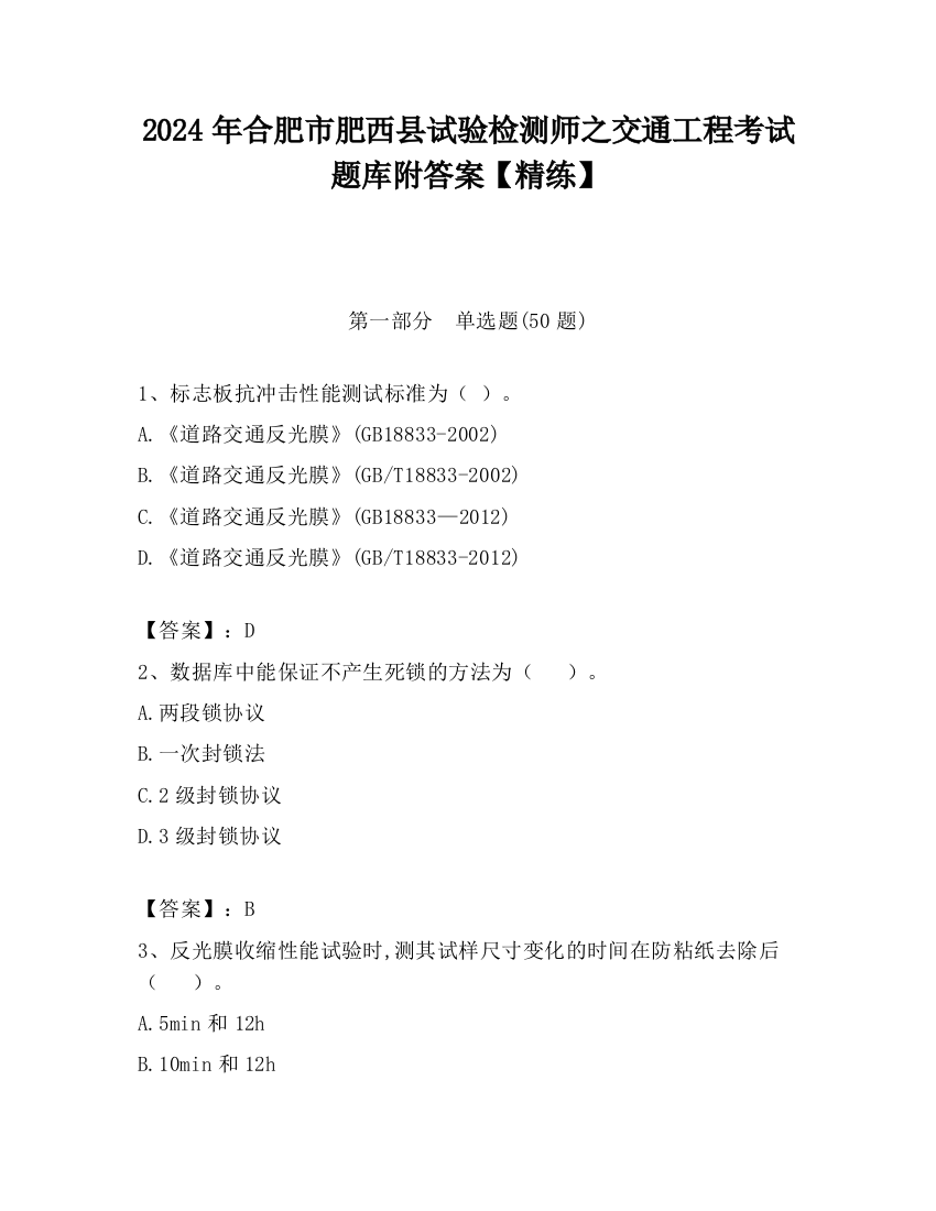 2024年合肥市肥西县试验检测师之交通工程考试题库附答案【精练】