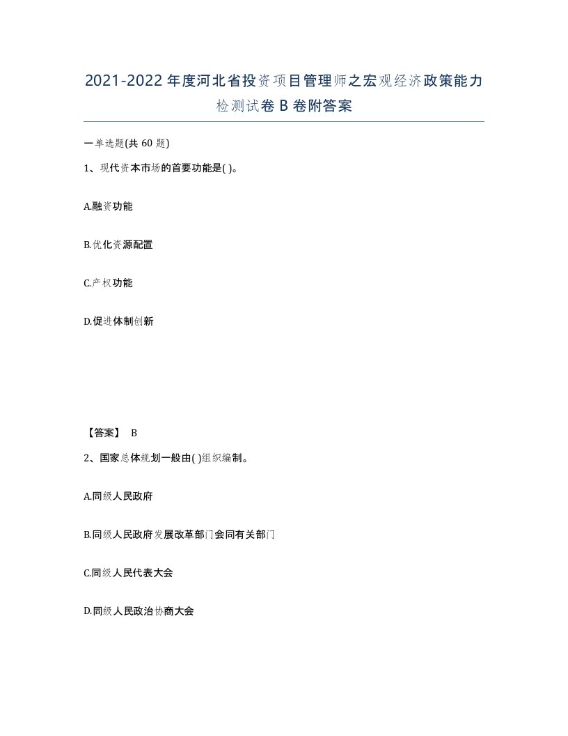 2021-2022年度河北省投资项目管理师之宏观经济政策能力检测试卷B卷附答案