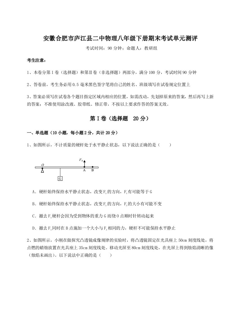 小卷练透安徽合肥市庐江县二中物理八年级下册期末考试单元测评试卷