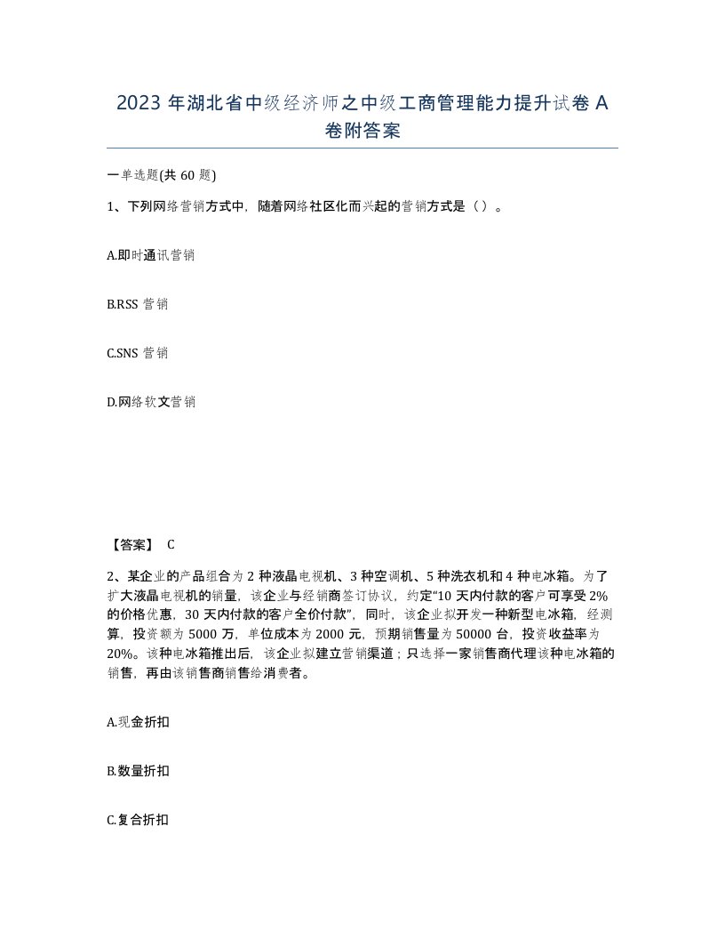 2023年湖北省中级经济师之中级工商管理能力提升试卷A卷附答案