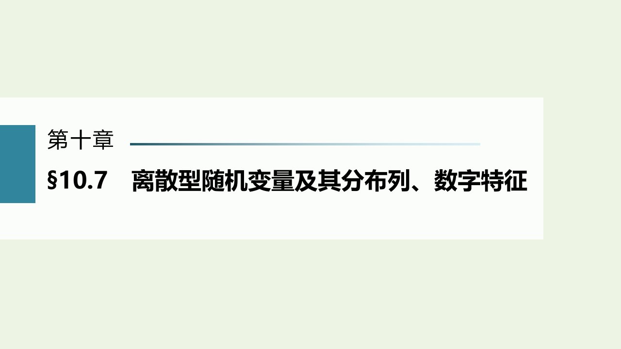 2023年高考数学一轮复习第十章计数原理概率随机变量及其分布列7离散型随机变量及其分布列数字特征课件