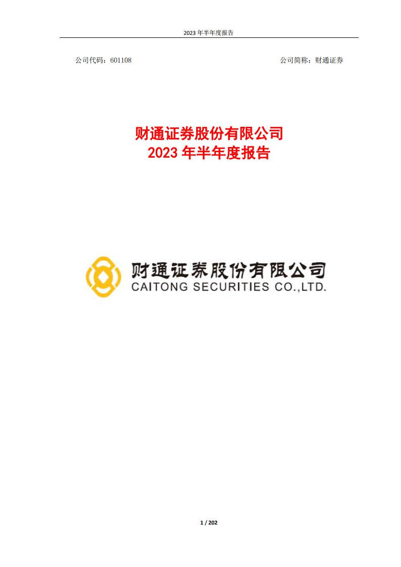 上交所-2023年半年度报告-20230824