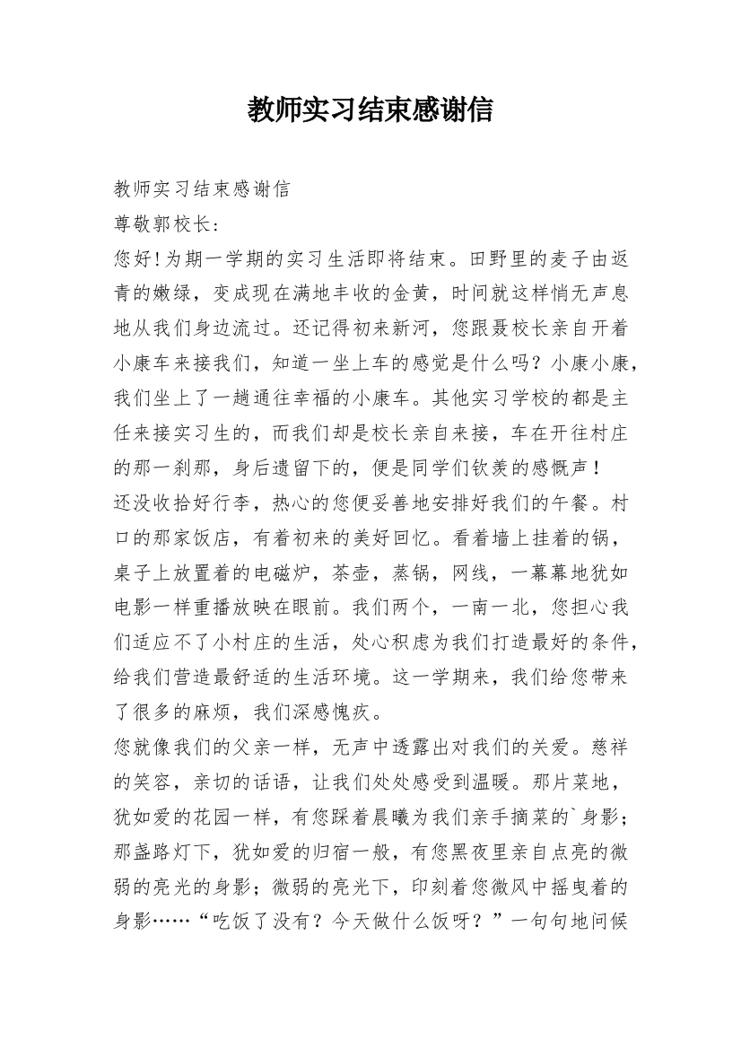 教师实习结束感谢信