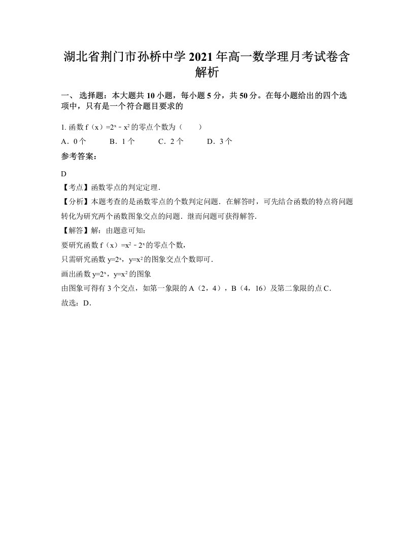 湖北省荆门市孙桥中学2021年高一数学理月考试卷含解析