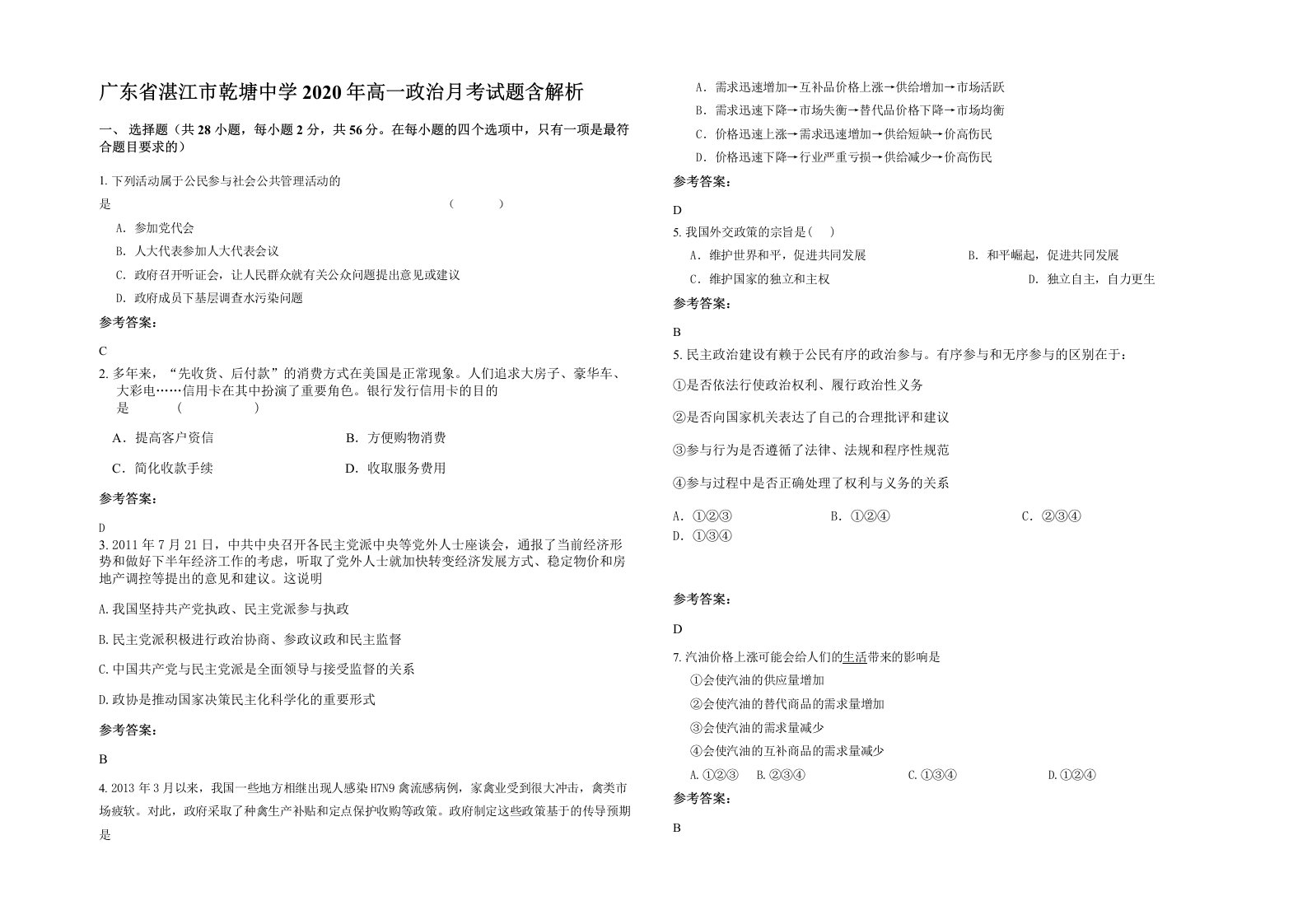 广东省湛江市乾塘中学2020年高一政治月考试题含解析