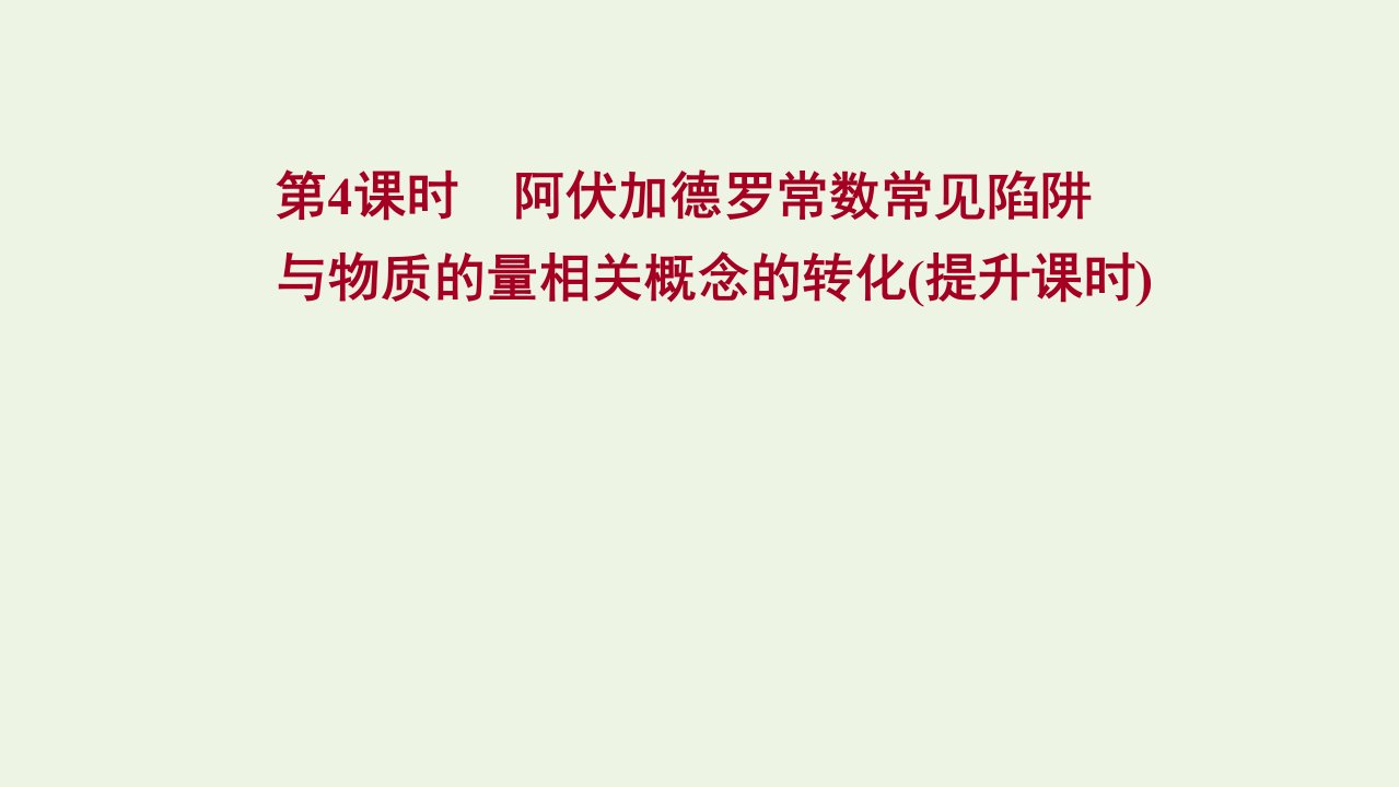 浙江专用2021_2022学年新教材高中化学第二章海水中的重要元素__钠和氯第三节第4课时阿伏加德罗常数常见陷阱与物质的量相关概念的转化提升课时课件新人教版必修第一册