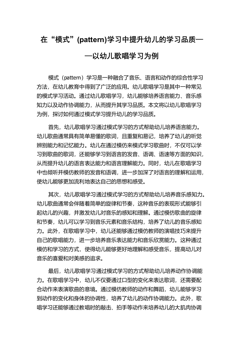 在“模式”(pattern)学习中提升幼儿的学习品质——以幼儿歌唱学习为例