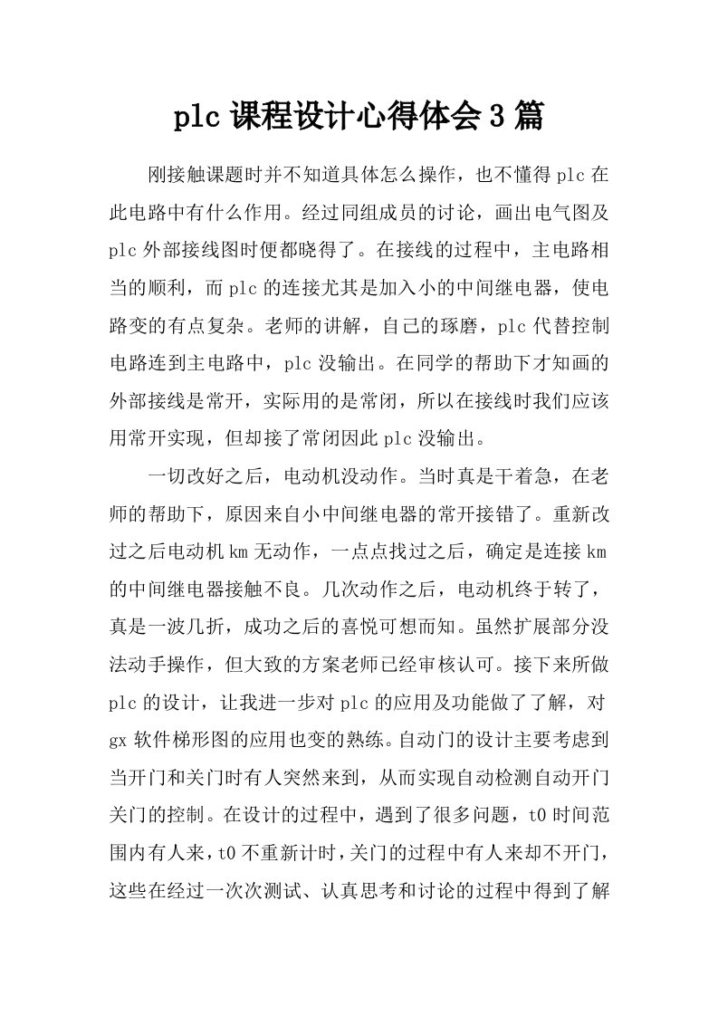 plc课程设计心得体会3篇