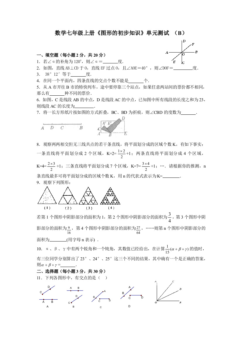 【小学中学教育精选】浙教版七年级上册期末总复习第七章测试（B）