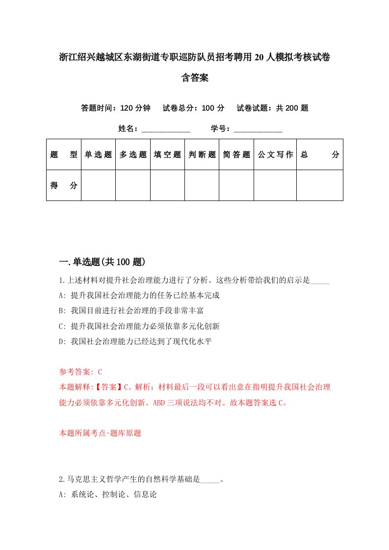 浙江绍兴越城区东湖街道专职巡防队员招考聘用20人模拟考核试卷含答案2