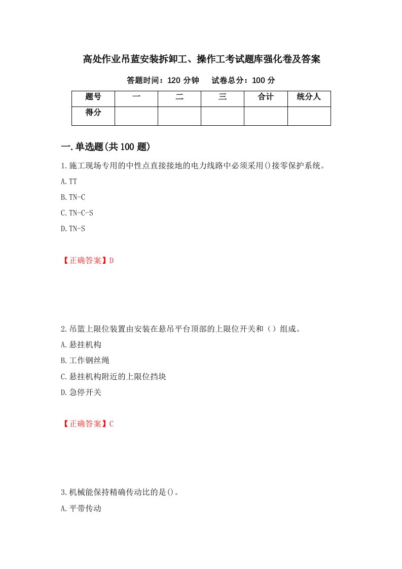 高处作业吊蓝安装拆卸工操作工考试题库强化卷及答案第10版