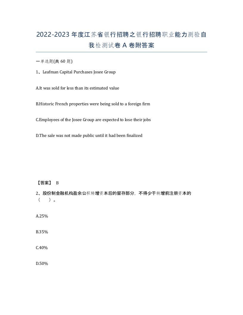 2022-2023年度江苏省银行招聘之银行招聘职业能力测验自我检测试卷A卷附答案