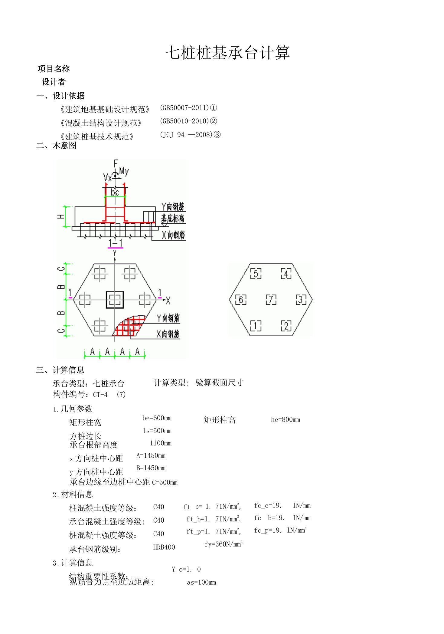 七桩桩基承台计算