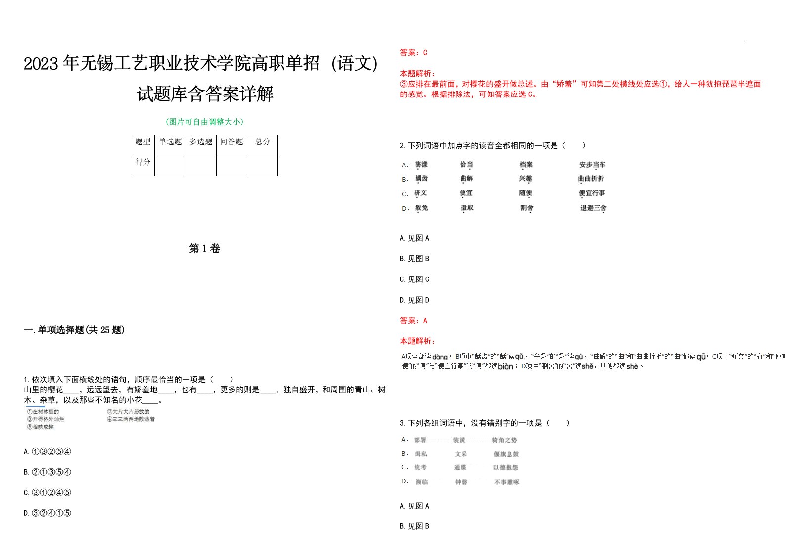 2023年无锡工艺职业技术学院高职单招（语文）试题库含答案详解