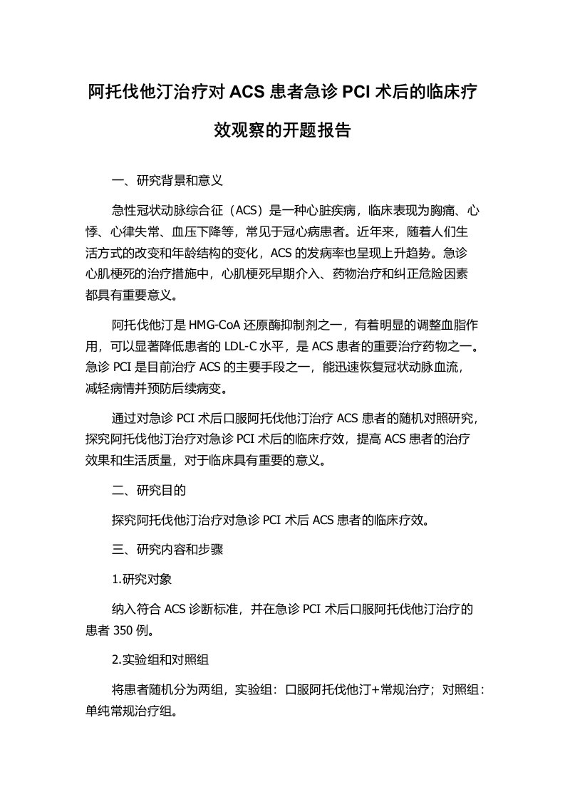 阿托伐他汀治疗对ACS患者急诊PCI术后的临床疗效观察的开题报告