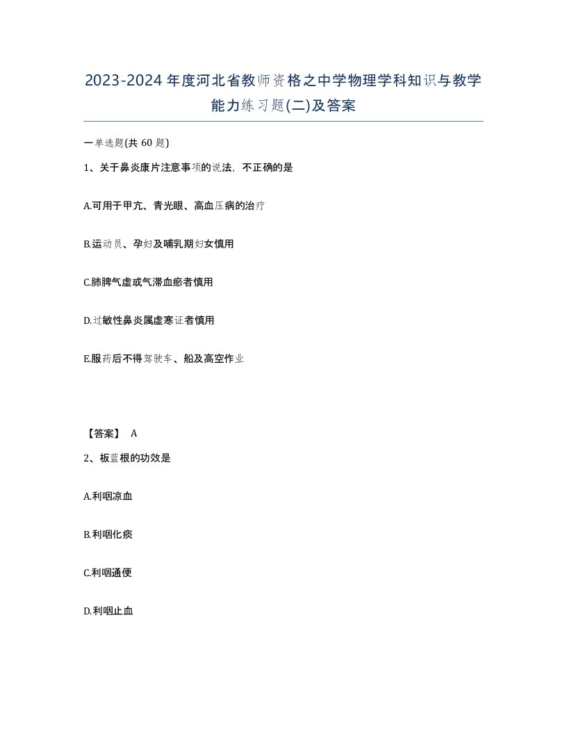 2023-2024年度河北省教师资格之中学物理学科知识与教学能力练习题二及答案