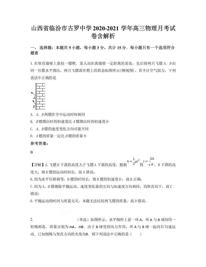 山西省临汾市古罗中学2020-2021学年高三物理月考试卷含解析