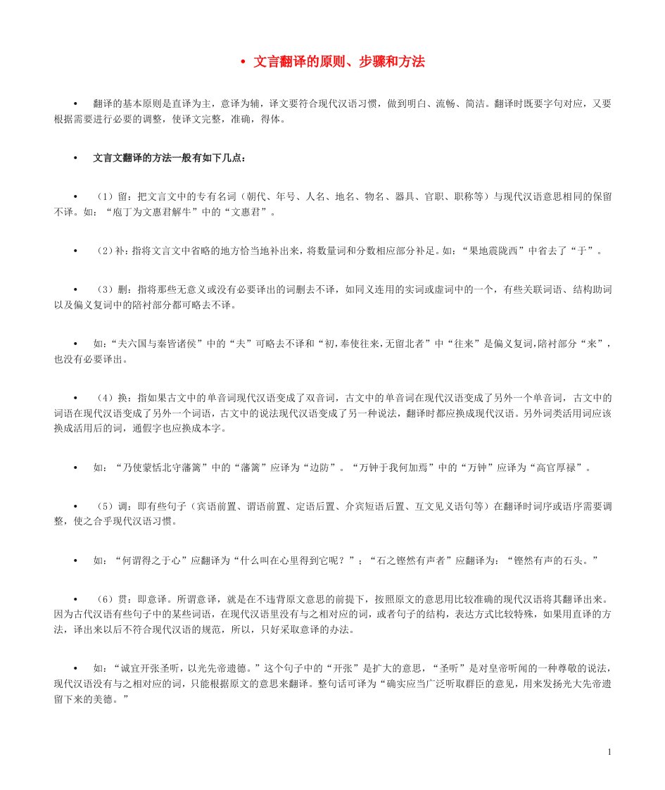 2023届高考语文二轮复习文言翻译的原则步骤和方法教案