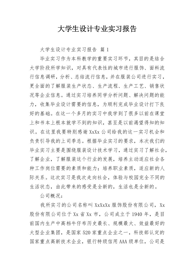 大学生设计专业实习报告