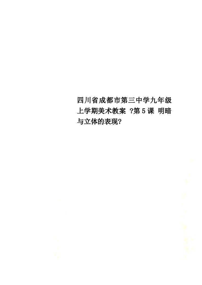 【精选】四川省成都市第三中学九年级上学期美术教案