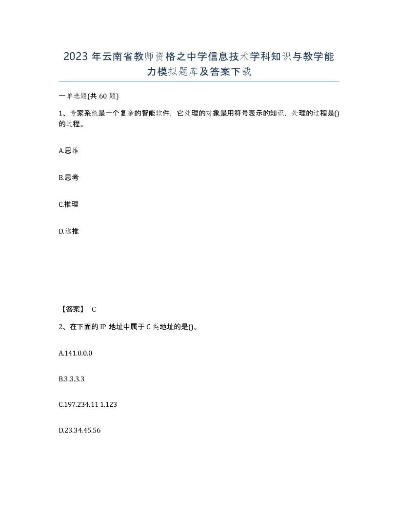 2023年云南省教师资格之中学信息技术学科知识与教学能力模拟题库及答案