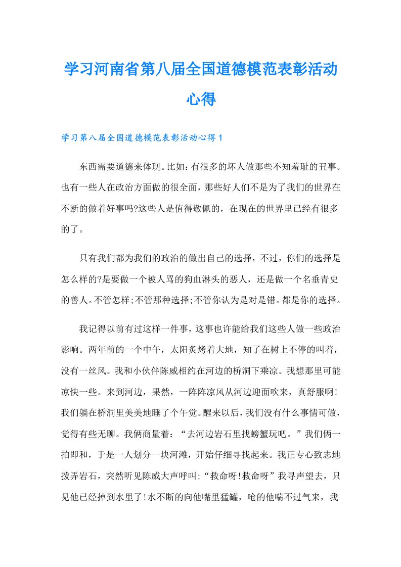 学习河南省第八届全国道德模范表彰活动心得