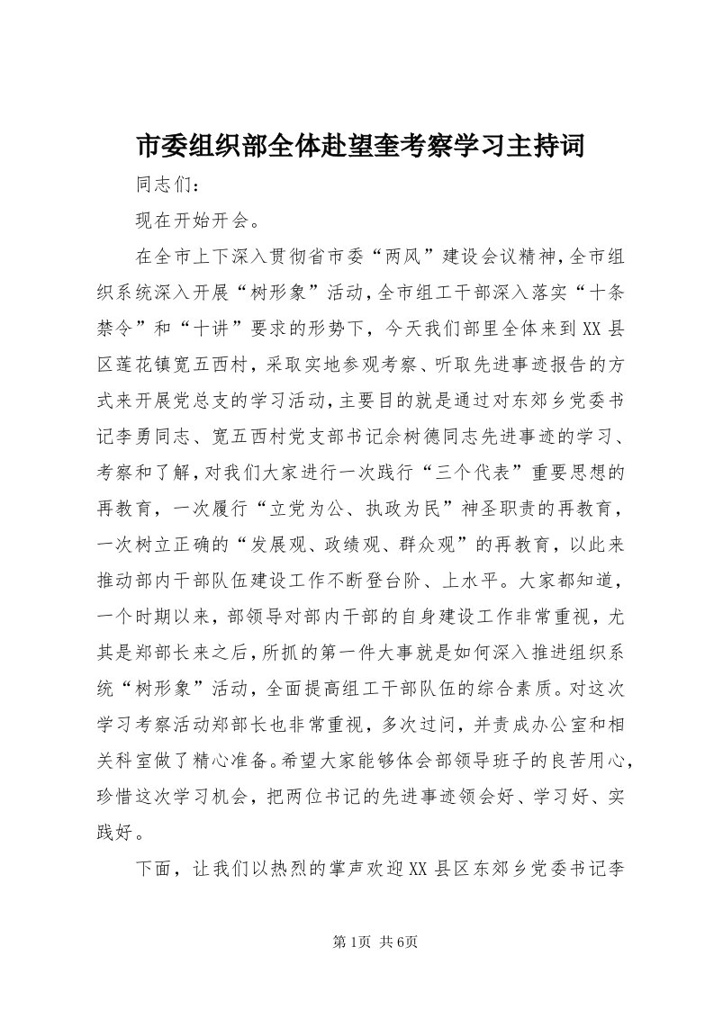 5市委组织部全体赴望奎考察学习主持词