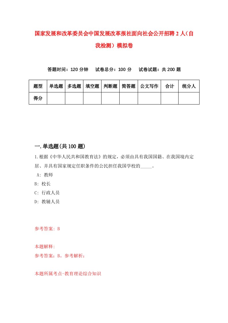 国家发展和改革委员会中国发展改革报社面向社会公开招聘2人自我检测模拟卷第0次