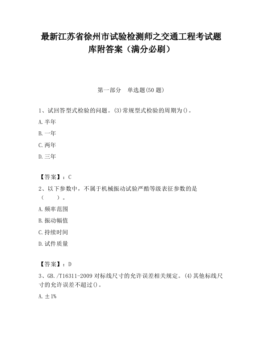 最新江苏省徐州市试验检测师之交通工程考试题库附答案（满分必刷）