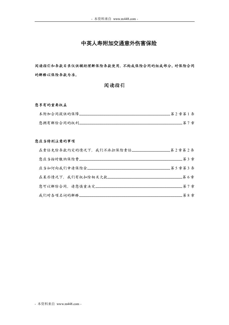 中英人寿附加交通意外伤害保险条款DOC-保险综合