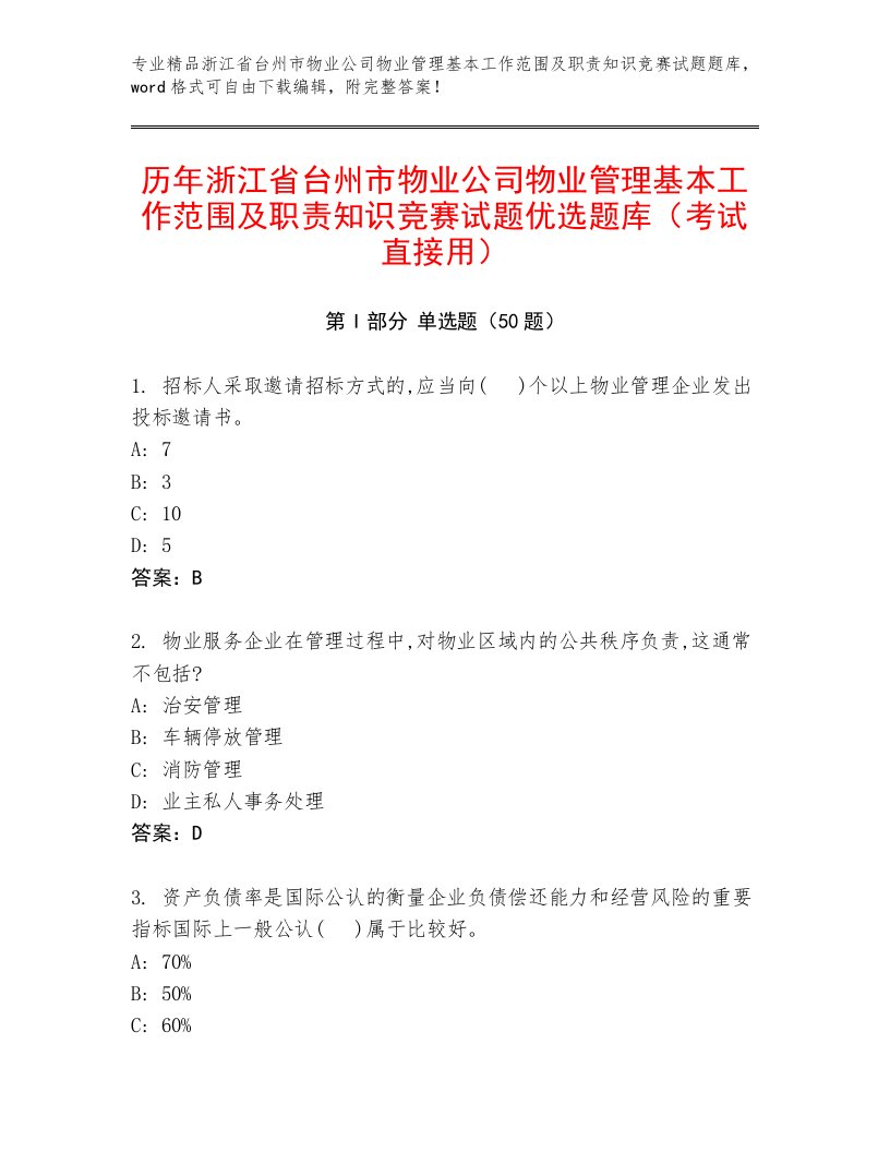 历年浙江省台州市物业公司物业管理基本工作范围及职责知识竞赛试题优选题库（考试直接用）