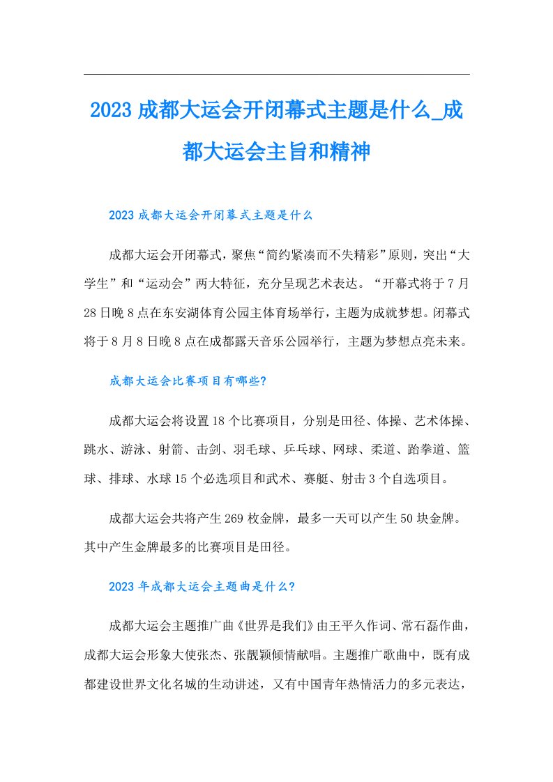 成都大运会开闭幕式主题是什么_成都大运会主旨和精神