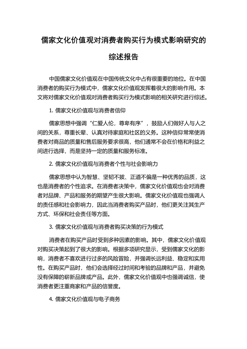 儒家文化价值观对消费者购买行为模式影响研究的综述报告