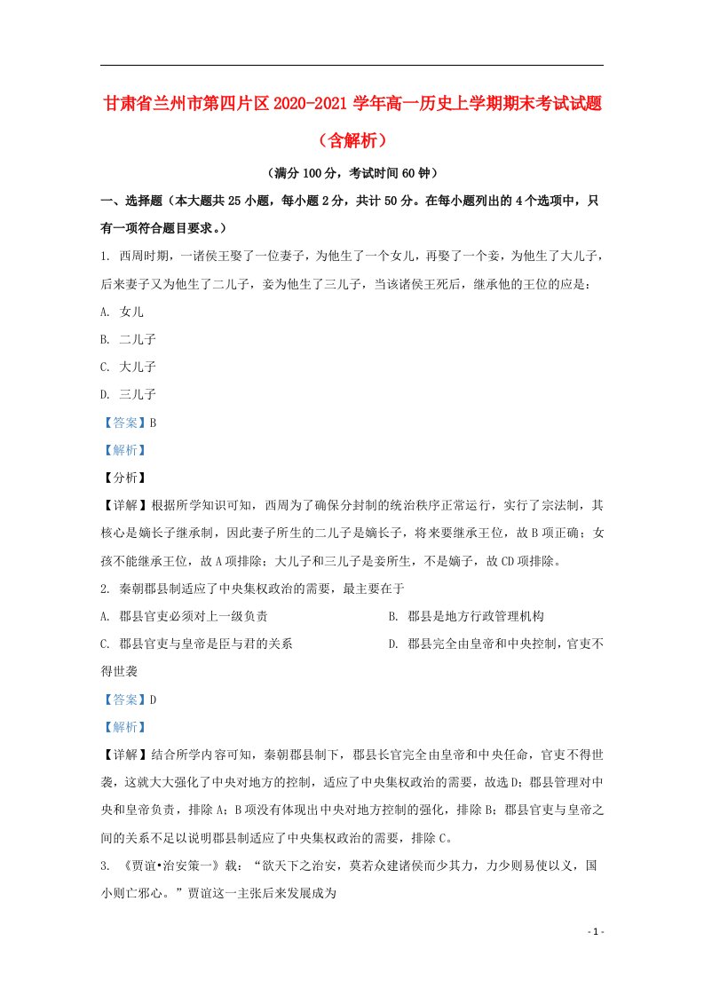 甘肃省兰州市第四片区2020_2021学年高一历史上学期期末考试试题含解析