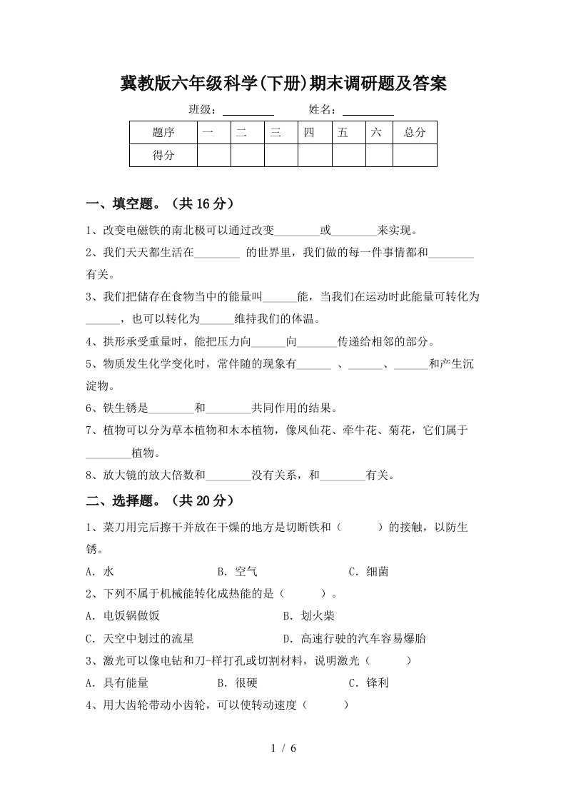 冀教版六年级科学下册期末调研题及答案