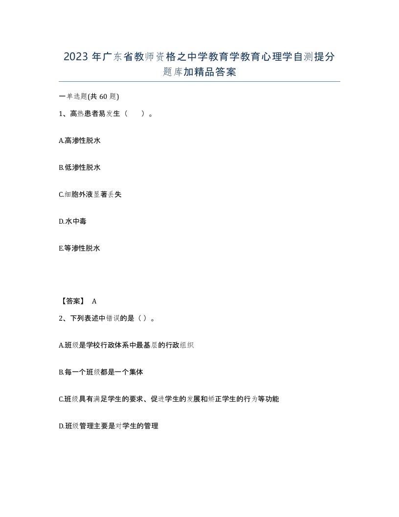 2023年广东省教师资格之中学教育学教育心理学自测提分题库加答案