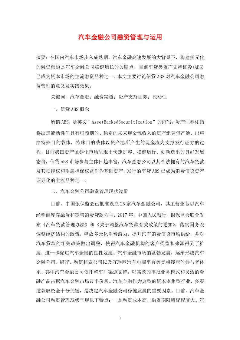 精编汽车金融公司融资管理与运用