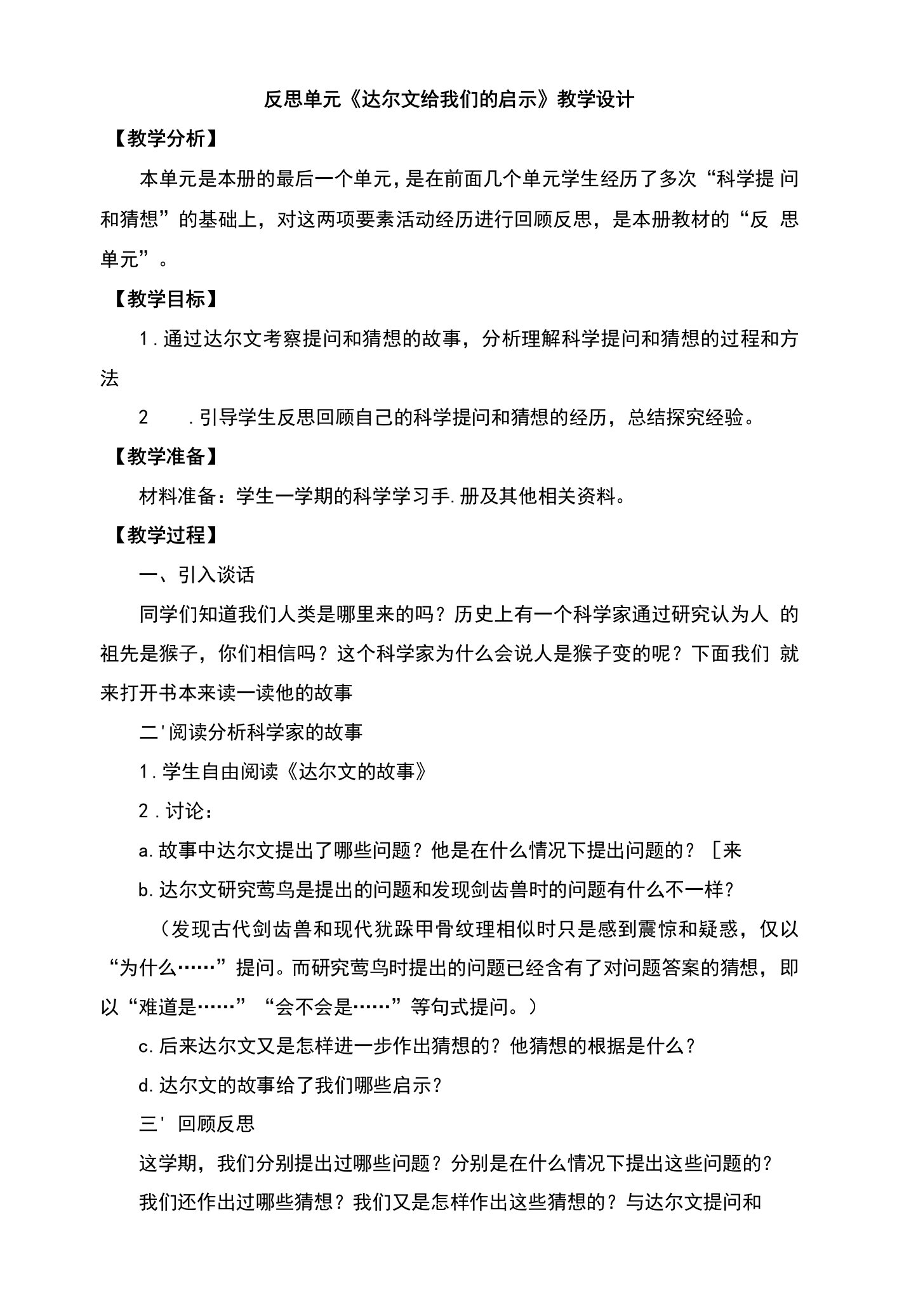 反思单元达尔文给我们的启示教案及反思