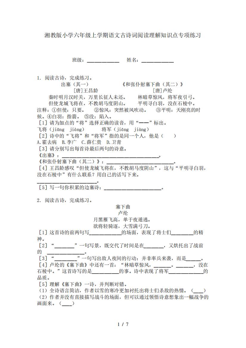 湘教版小学六年级上学期语文古诗词阅读理解知识点专项练习