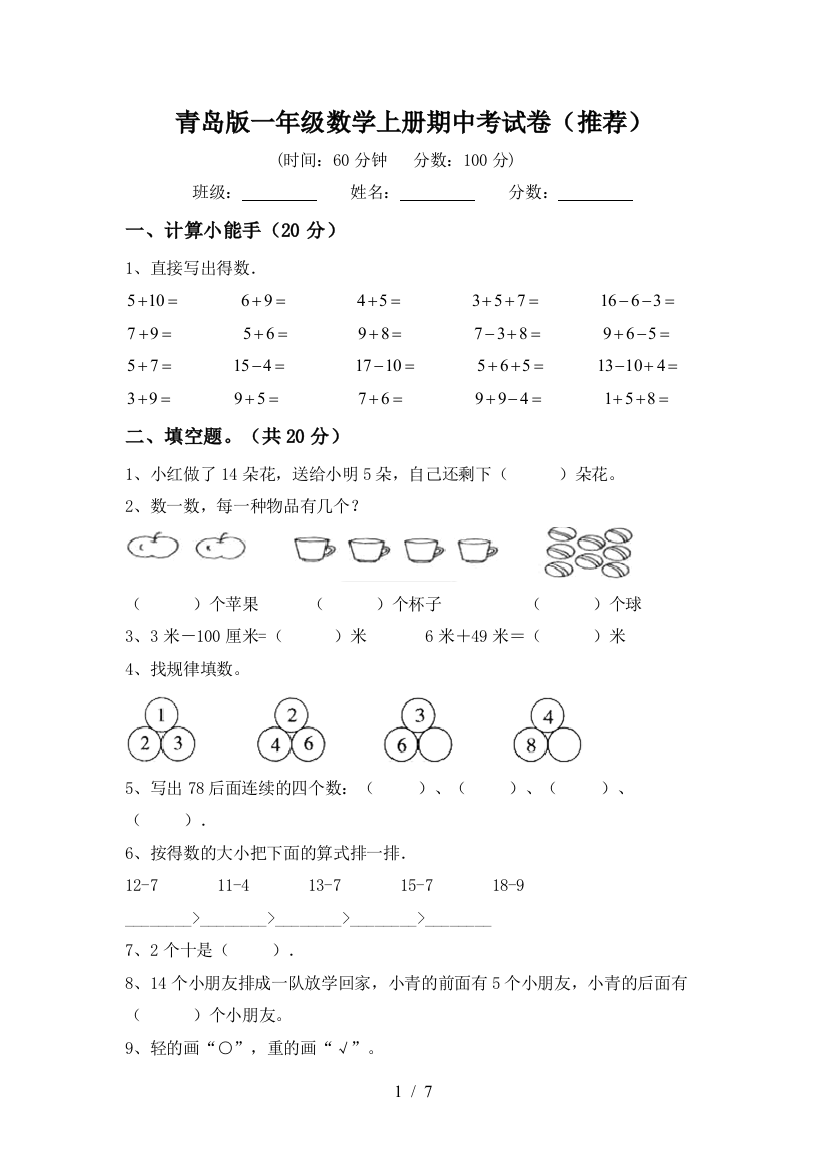 青岛版一年级数学上册期中考试卷(推荐)