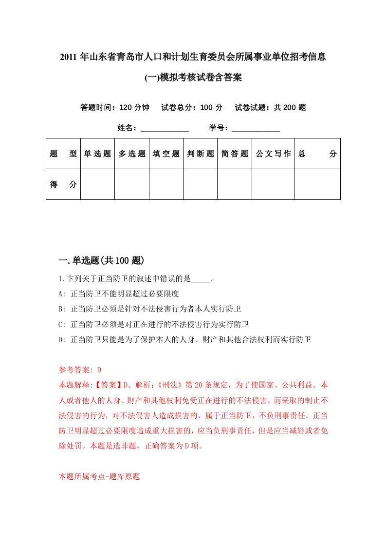 2011年山东省青岛市人口和计划生育委员会所属事业单位招考信息一模拟考核试卷含答案2