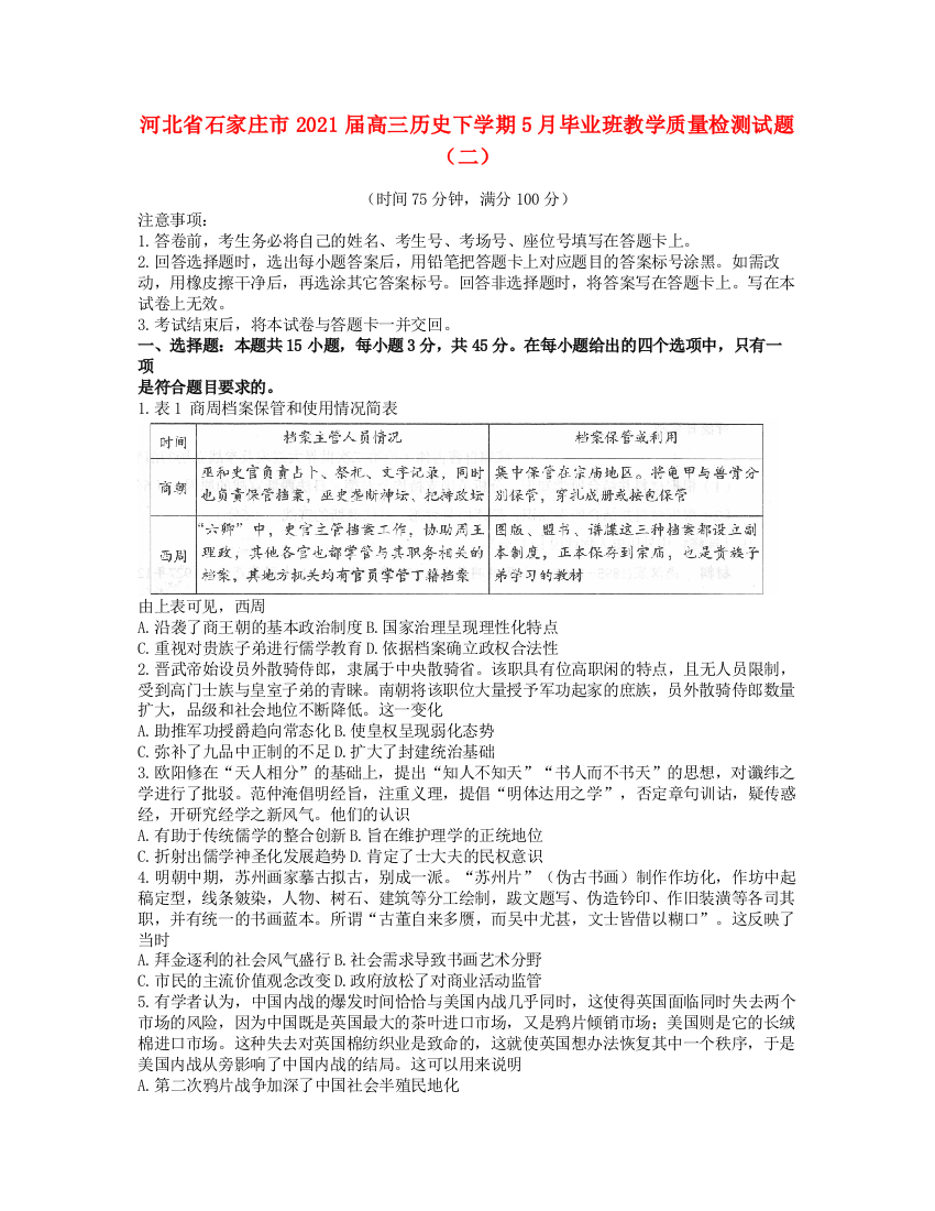 河北省石家庄市2021届高三历史下学期5月毕业班教学质量检测试题（二）